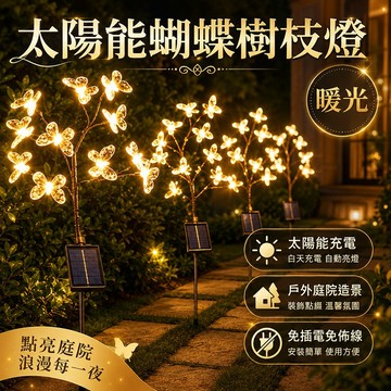 台灣出貨🌟太陽能蝴蝶樹枝燈 太陽能插地燈 太陽能草坪燈 地插燈 戶外燈 太陽能燈 太陽能感應燈 庭院燈 仿真花燈