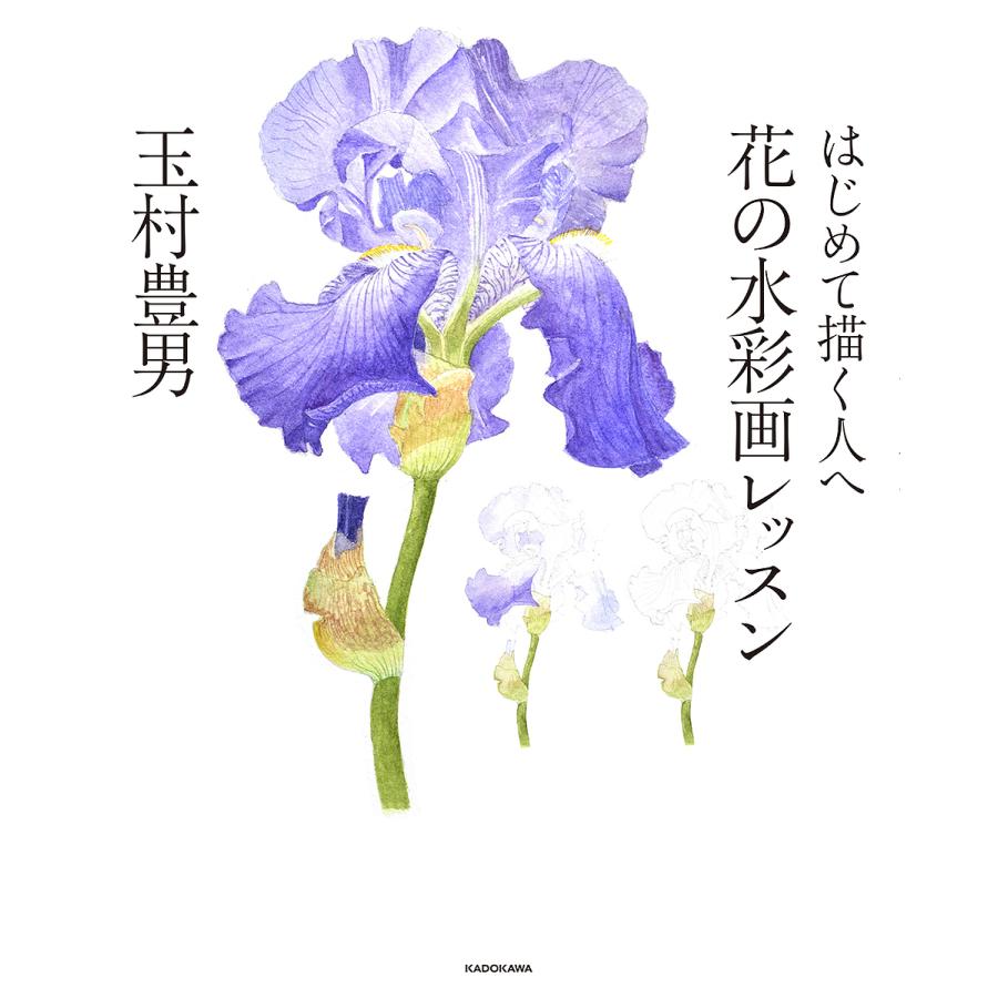 はじめて描く人へ 花の水彩画レッスン