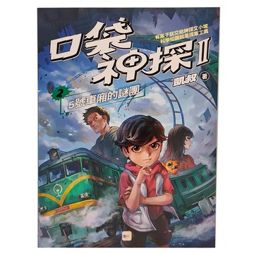 東雨文化 口袋神探二部曲2 口袋神探 5號車廂的謎團  凱叔