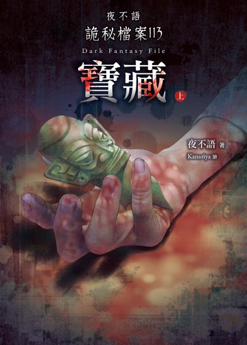 夜不語詭秘檔案113：寶藏（上）