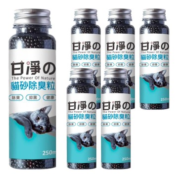 甘淨 貓砂除臭粒  有效去除異味  全類型貓砂適用  250ml  6罐