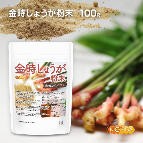 金時しょうが 粉末 100ｇ（スプーン付） ［生姜の王様］ 金時生姜100% 残留農薬検査実施済み [02] NICHIGA(ニチガ)