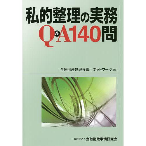 私的整理の実務Q A140問 全国倒産処理弁護士ネットワーク