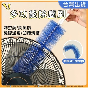 快速出貨🧊風扇清潔刷 冷氣清潔刷 電風扇刷 冷氣刷子 冷氣刷 紗窗刷 風扇清潔 多功能清潔刷 清潔神器