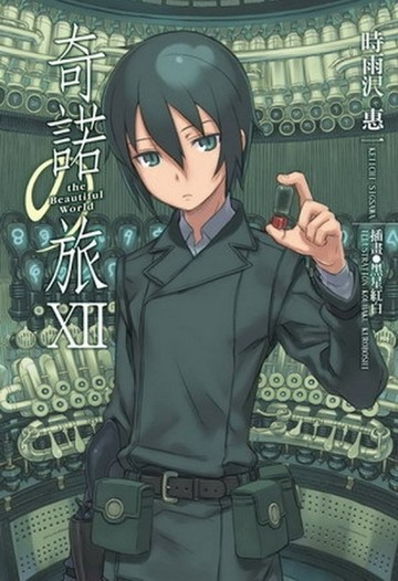 奇諾の旅（12）-the Beautiful World-[二手書_普通]