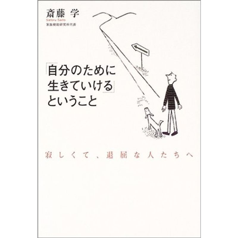 「自分のために生きていける」ということ?寂しくて、退屈な人たちへ