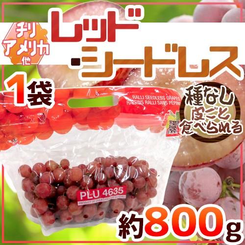 ぶどう 種なしぶどう ”レッドシードレス” 1袋 約800g ちょっと訳あり チリ・アメリカ産他 赤ぶどう 送料無料