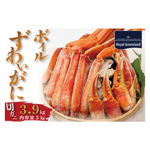 ふるさと納税 茨城県 大洗町 ボイル ずわいがに 総重量 3.9kg （内容量 3kg） 1.3kg×3パック カニ ハーフカット 脚 あし 足 ずわい カニ爪 肩肉 爪下 カニし…