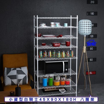 【客尊屋】小資型45X90X180Hcm白騎士八層架