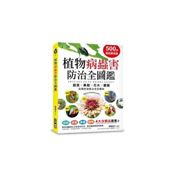 500張病症實境照植物病蟲害防治全圖鑑(4大分類法速查