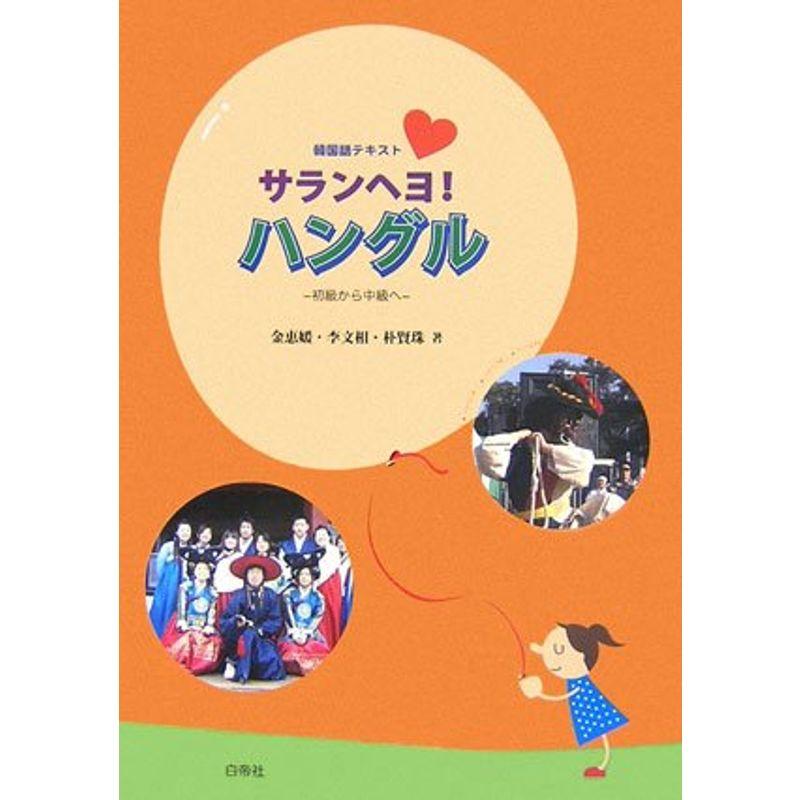 韓国語テキスト サランヘヨハングル?初級から中級へ