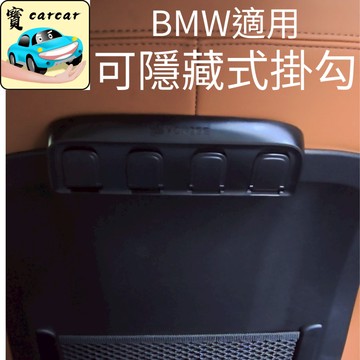 BMW車款適用 可隱藏式掛勾 椅背掛勾 寶馬專用掛勾 汽車椅背掛勾 BMW X1 X2 X3 X4 320 330