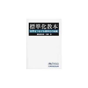 翌日発送・標準化教本 江藤学