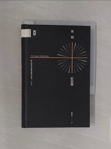 【書寶二手書T1／文學_RBK】先知：東方詩哲紀伯倫唯美散文詩集_中英對照‧精裝珍藏版（二版）_卡里．紀伯倫,  趙永芬