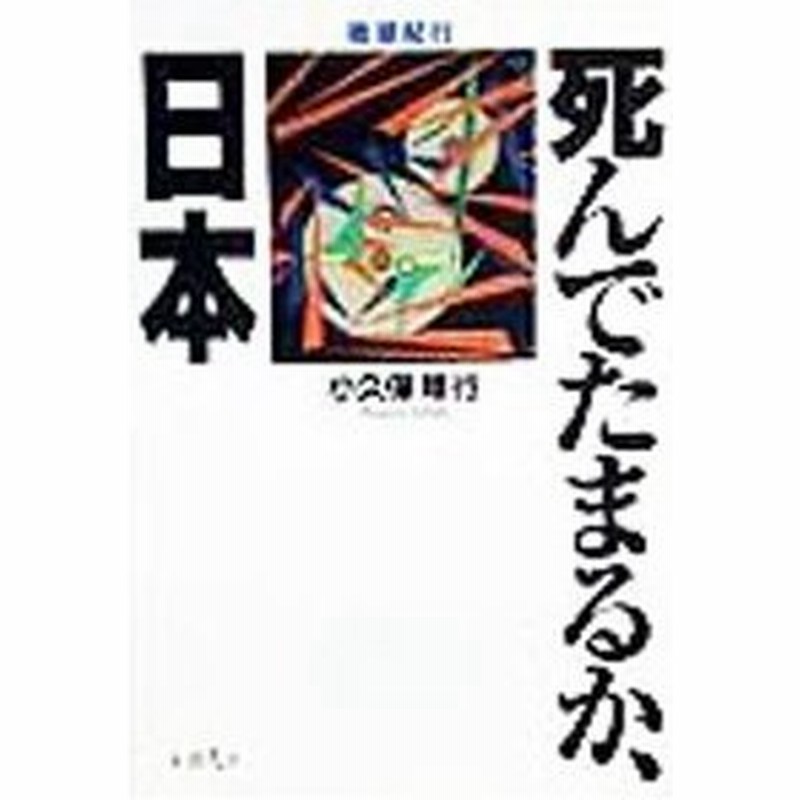 死んでたまるか 日本 小久保晴行 通販 Lineポイント最大0 5 Get Lineショッピング