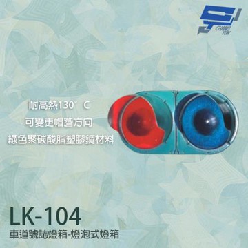 [昌運科技] LK-104 車道號誌燈箱 燈泡型燈箱 車道紅綠燈 紅綠燈 耐高熱 (不含燈泡)