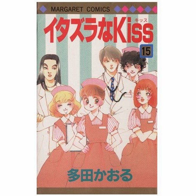 イタズラなｋｉｓｓ １５ マーガレットｃ 多田かおる 著者 通販 Lineポイント最大0 5 Get Lineショッピング