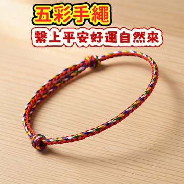 【昱晶閣】開運五色線手環 台灣現貨祈福保平安 古法手工編織 伸縮幸運手繩腳鍊 男女情侶兒童適用 防小人招財轉運 不褪色