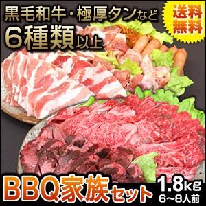 焼肉 セット 国産 国産牛 バーベキュー 肉 黒毛和牛 カルビ bbq 家族セット 1.8kg 送料無料