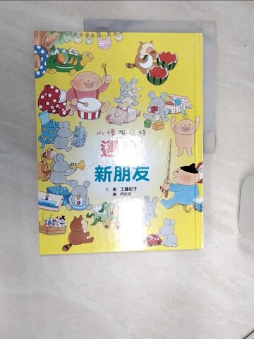 【書寶二手書T7／兒童文學_SJ1】小修與沃特：遇見新朋友_工藤紀子,  周姚萍