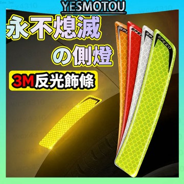 保險桿款/輪眉款 3M鑽石級 反光貼紙反光警示貼片 反光條 外送員必備 驗車 警示貼 防水車貼 車貼 多種顏色選擇 3M