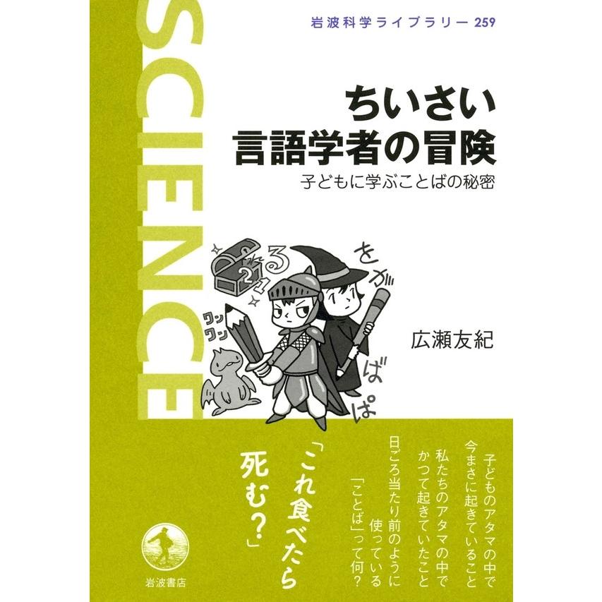 ちいさい言語学者の冒険-子どもに学ぶことばの秘密 電子書籍版   広瀬友紀著