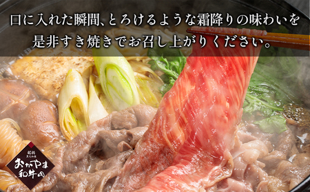 おかやま 和牛肉 A4等級以上 ロース スライス すき焼き 用 約250g 岡山県産 牛 赤身 肉 牛肉 冷凍