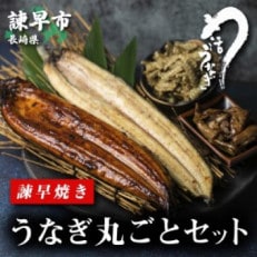 うなぎ まるごとセット