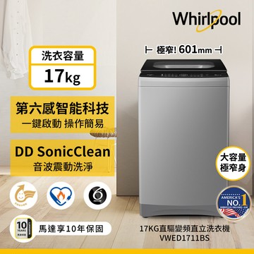 美國Whirlpool惠而浦 17公斤直驅變頻直立洗衣機-星光銀 VWED1711BS_廠商直送