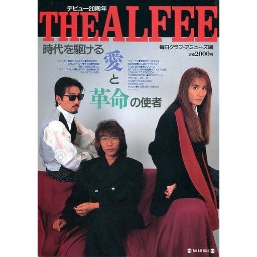 中古音楽雑誌 デビュー20周年 THE ALFEE 毎日グラフ・アミューズ編