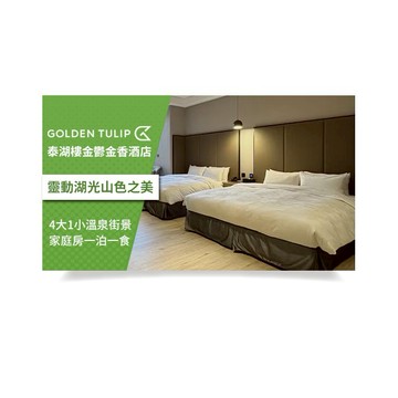 【日月潭-泰湖樓金鬱金香酒店】4大1小溫泉街景家庭房一泊一食