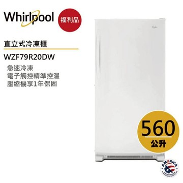 Whirlpool惠而浦 WZF79R20DW 直立式冷凍櫃 560公升 【福利品】