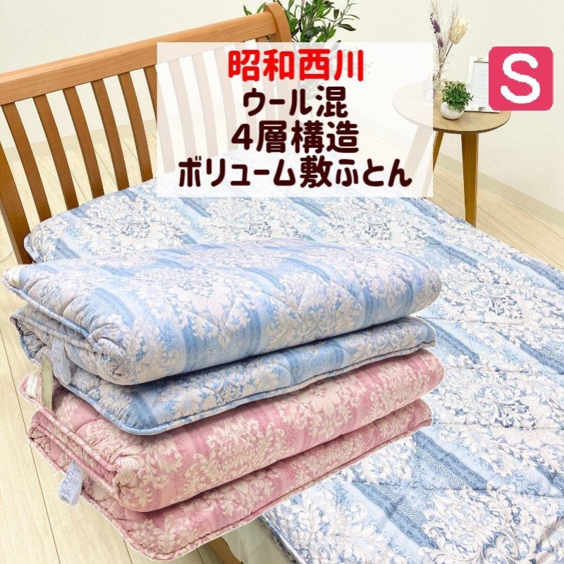 新品 西川 羊毛混4層敷き布団 シングル マットレス 厚め 両面OK 新品 西川 羊毛混4層敷き布団 シングル マットレス 厚め 両面OK 昭和