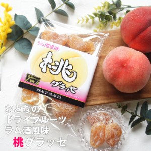 桃グラッセ 170g ×2袋 セット 桃 スイーツ メール便 ドライフルーツ モモ ピーチ もも 乾燥果実 なまため 果物 祝 ギフト 5298 お試し