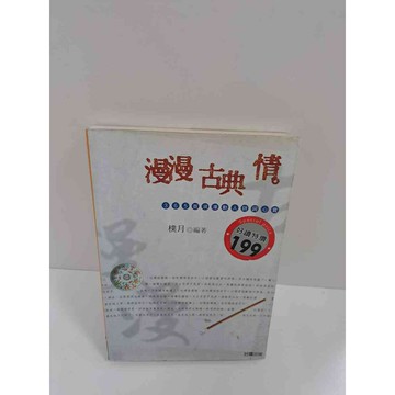 【雷根360免運】【送贈品】漫漫古典情 #7成新 #八成新【P-K785】