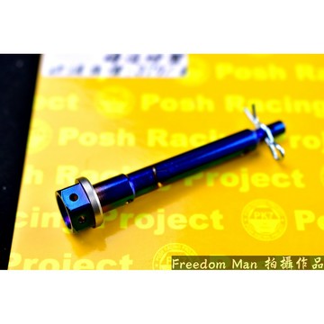 自由人 POSH | PK7 白鐵鍍鈦 卡鉗插銷 卡鉗 插銷 b牌 大螃蟹