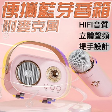 【4%點數】附麥克風+小型藍牙音箱 家庭KTV卡拉OK話筒音響一體麥克風K歌音箱 無線麥克風【Love Shop】【限定樂天APP下單享點數回饋】