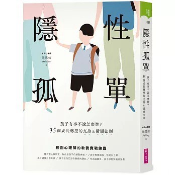 親子天下_隱性孤單：孩子有事不說怎麼辦？35個成長轉型的支持&溝通法則