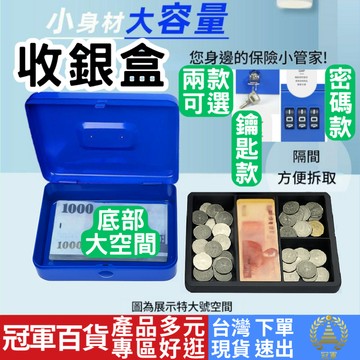 [居家專區+附發票 隔日到貨] 放錢盒 鑰匙盒 密碼鎖盒 收銀盒 保險箱小型