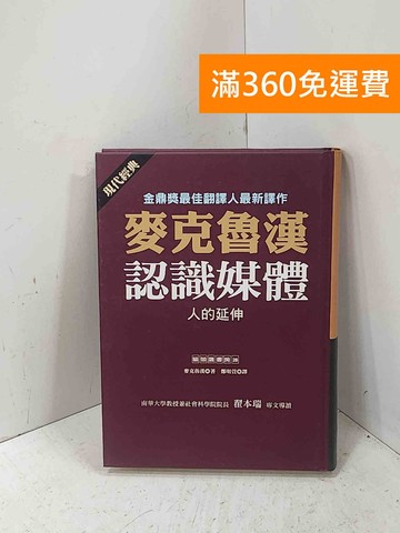 【雷根360免運】【送贈品】認識媒體: 人的延伸 #七成新【P-T3389】
