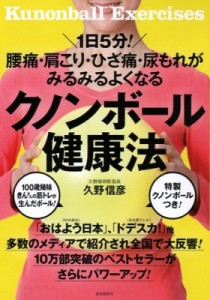  久野信彦   クノンボール健康法 自由国民ガイド版