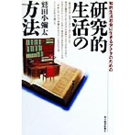 知的生活社会に生きるアナタのための研究的生活の方法 知的生活社会に生きるアナタのための／鷲田小彌太(著者)