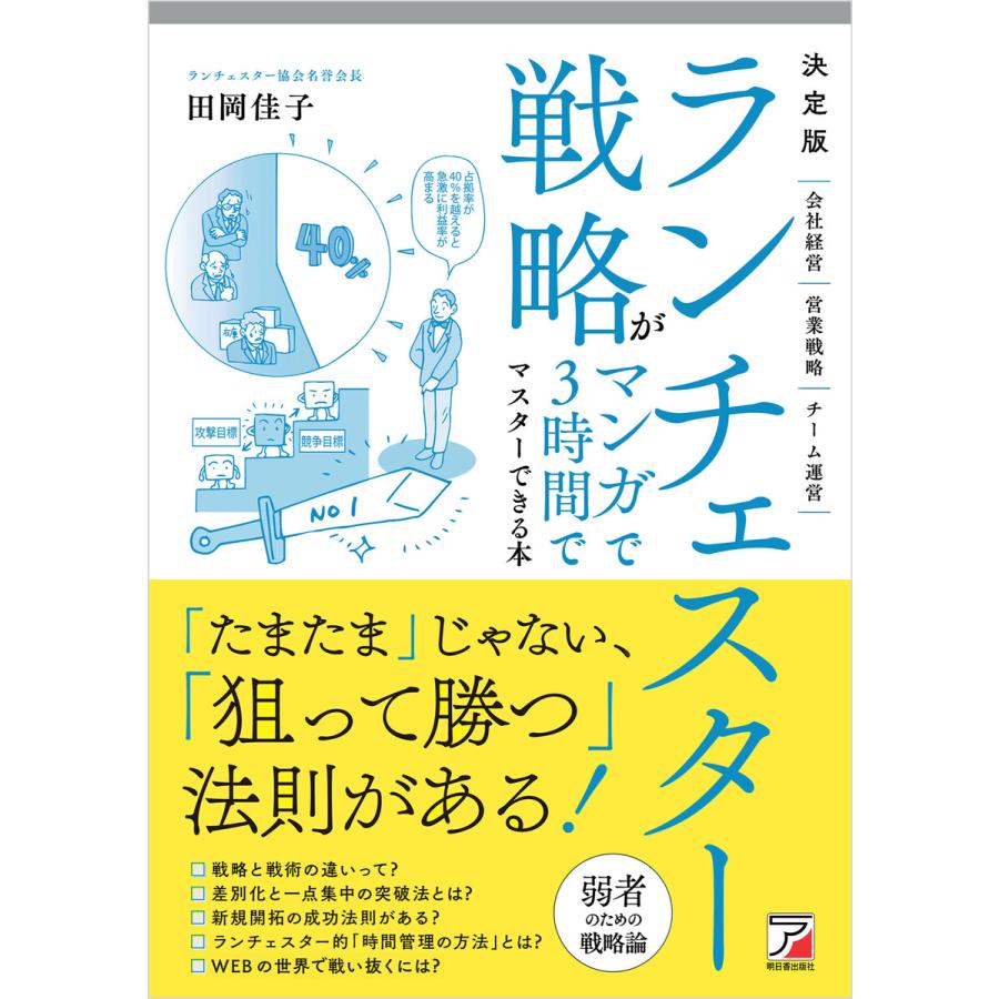 決定版 ランチェスター戦略がマンガで3時間でマスターできる本