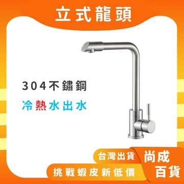 🚀蝦店隔日到貨🔥304不鏽鋼 L型冷熱水龍頭 檯面龍頭 冷熱水龍頭 立式龍頭 廚房龍頭 龍頭 水龍頭