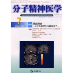 分子精神医学　Ｖｏｌ．３Ｎｏ．３　特集摂食障害