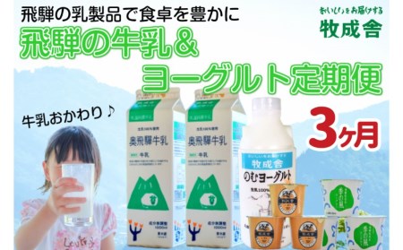 《定期便》牧成舎 牛乳＆ヨーグルトよりどりセット 3ヶ月定期便 飲むヨーグルト ヨーグルト2種類[Q326]