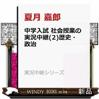 中学入試社会授業の実況中継　２  実況中継シリーズ