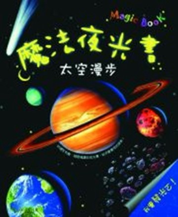 魔法夜光書─太空漫步[二手書_良好]