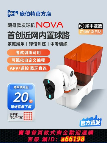 【台灣公司 可開發票】龐伯特NOVA家用乒乓球發球機便捷式自定義中考專業訓練器龐博特