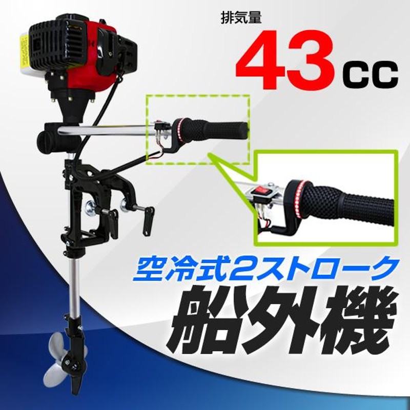 船外機 2馬力船外機 空冷式 エンジン 二馬力船外機 二馬力エンジン 2ストローク 43cc | LINEブランドカタログ